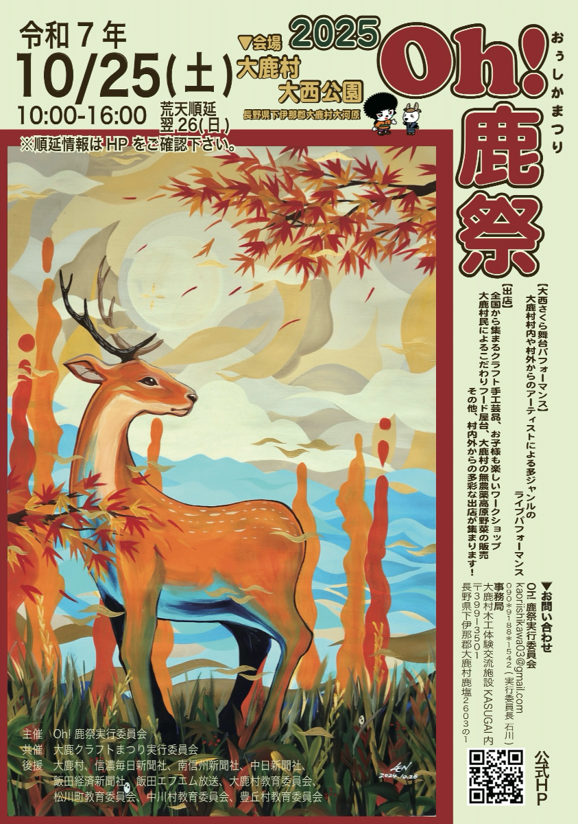 （10月25日）Oh!鹿祭2025