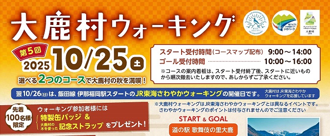 （10月25日）大鹿村ウォーキング2025を開催します！