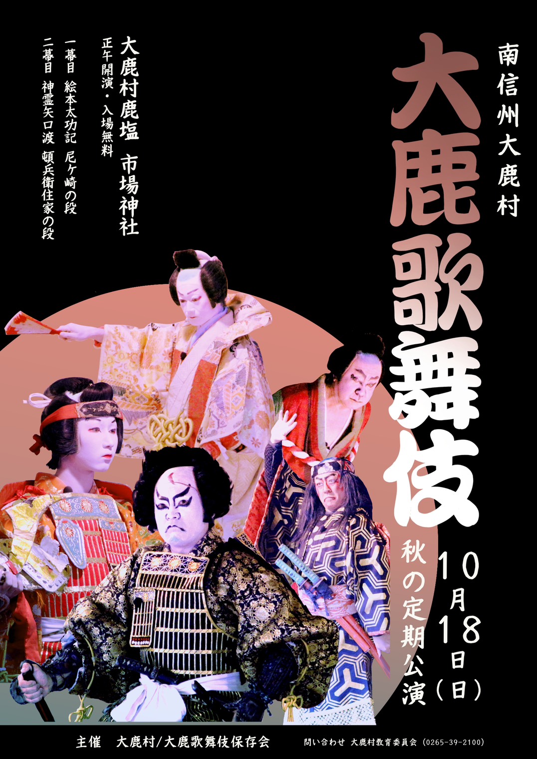 10月18日)令和8年度大鹿歌舞伎秋の定期公演 – 大鹿村観光情報