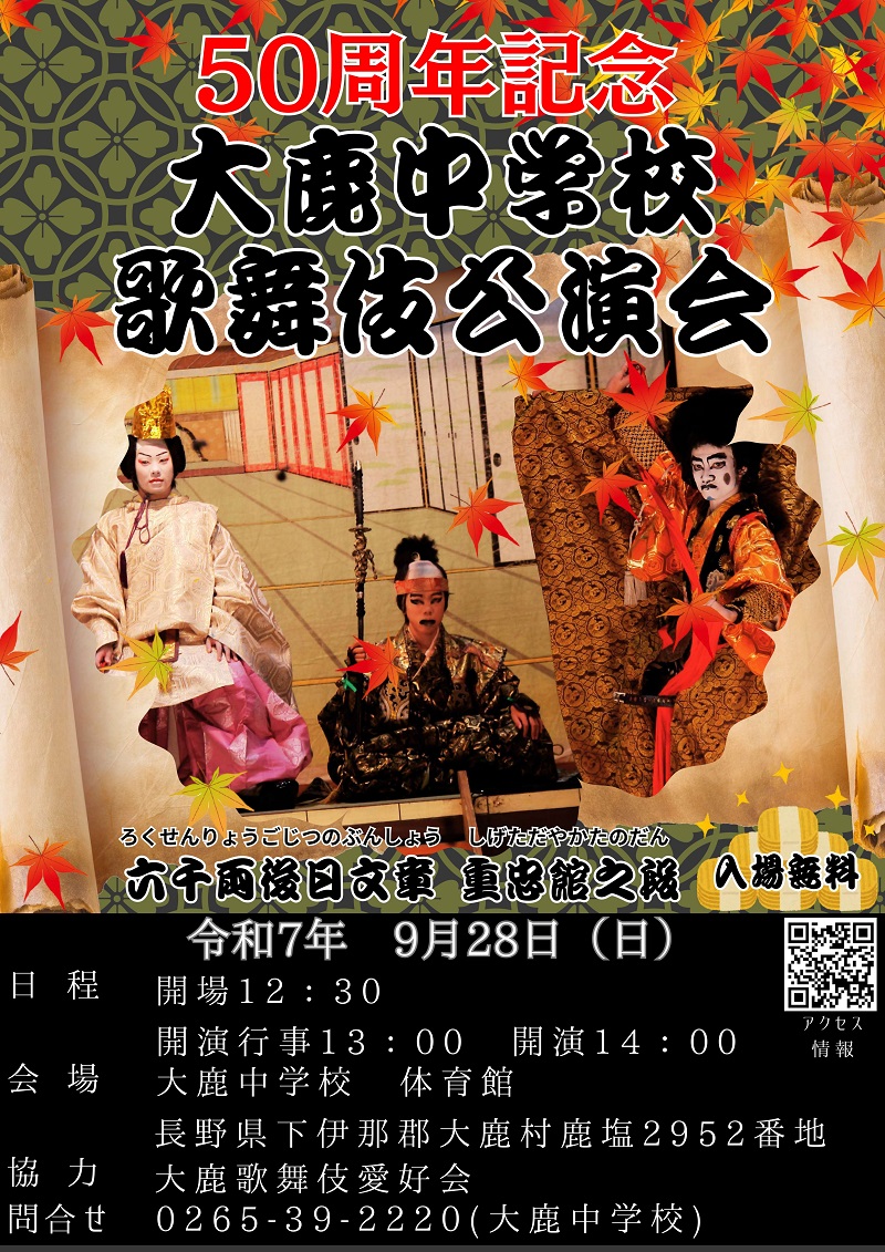 （9月28日）50周年記念　大鹿中学校歌舞伎公演会開催