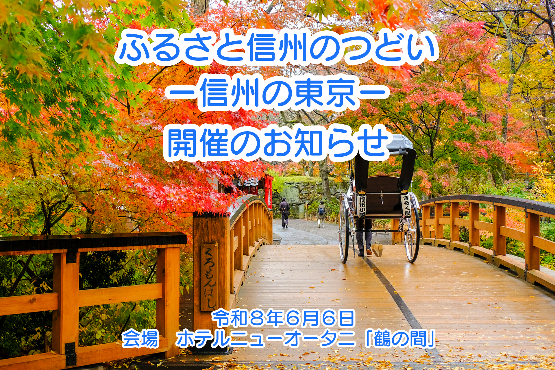 ふるさと信州のつどい 信州の東京へ出店