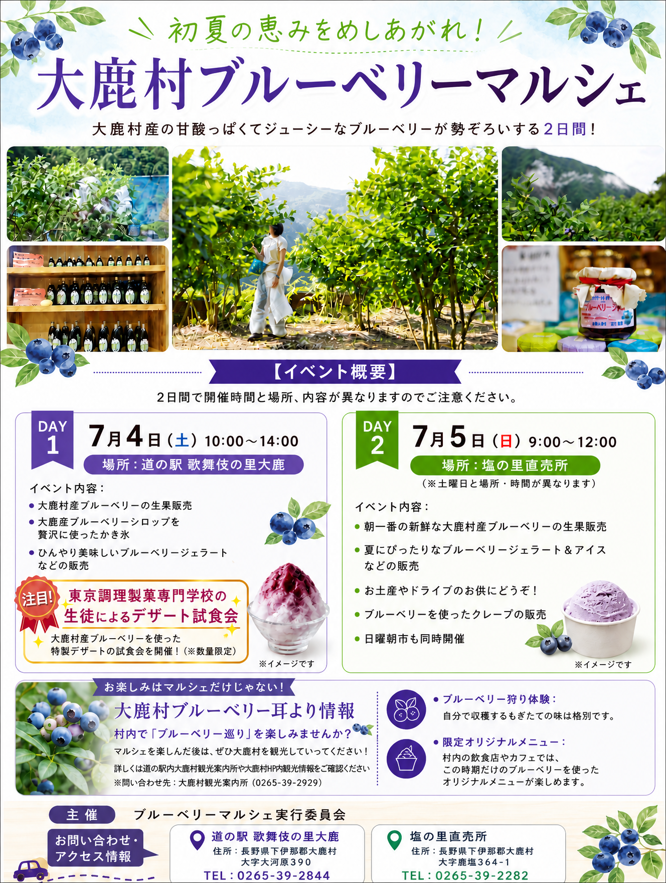 (7月4-5日)ブルーベリーマルシェ（4日に東京調理製菓専門学校学生による試食会開催！）