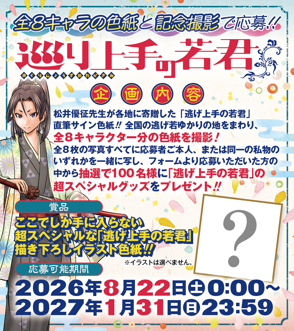 (~2月28日)【逃げ若】全8キャラの色紙と記念撮影で応募!!「巡り上手の若君」開催