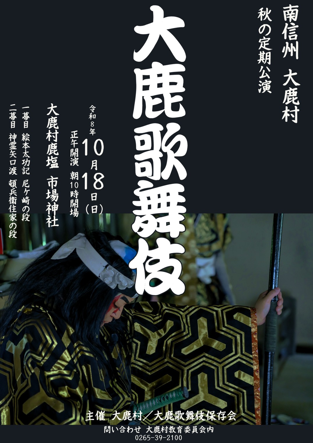 (10月18日)令和8年度大鹿歌舞伎秋の定期公演