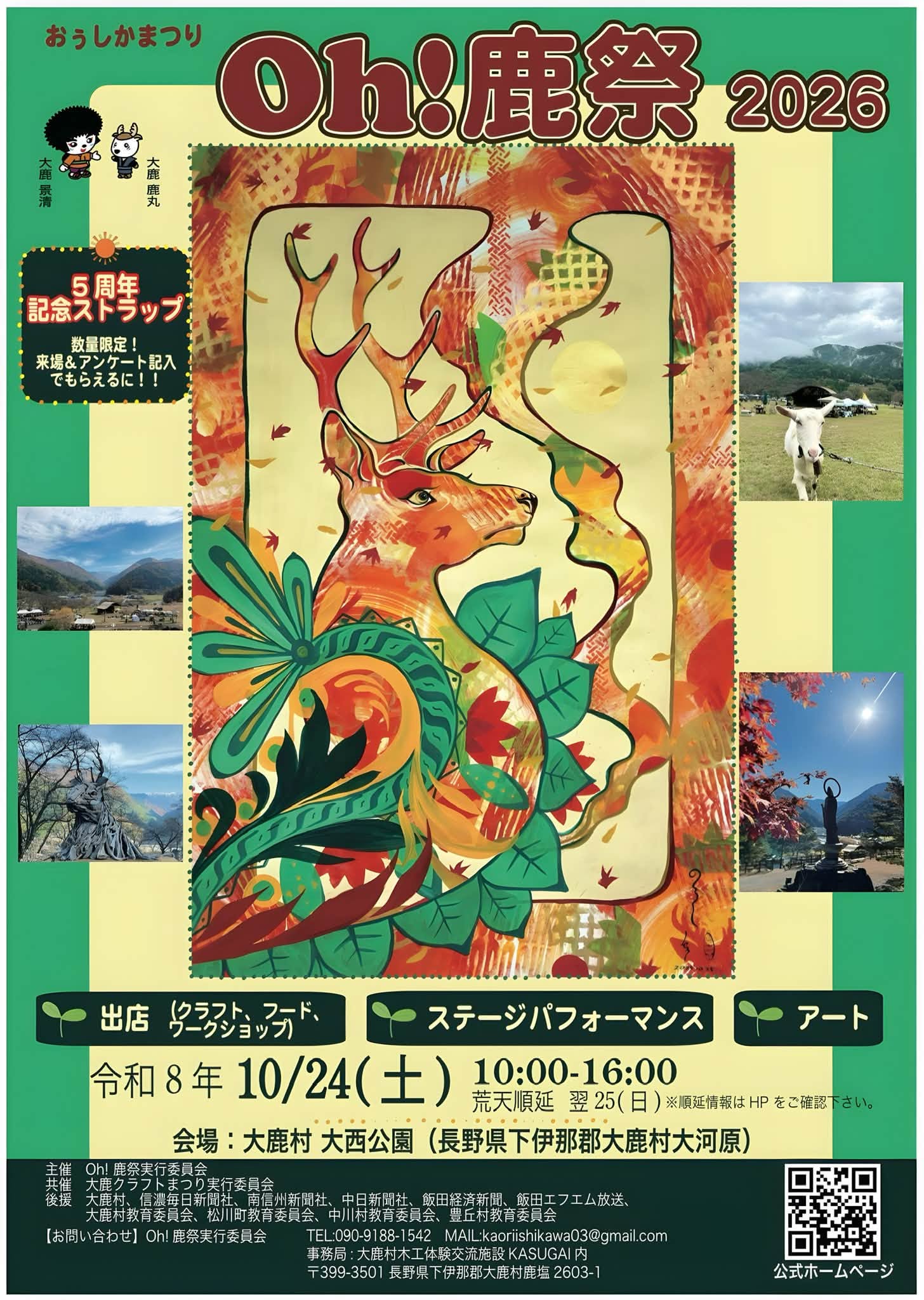 (10月24日)Oh!鹿祭2026