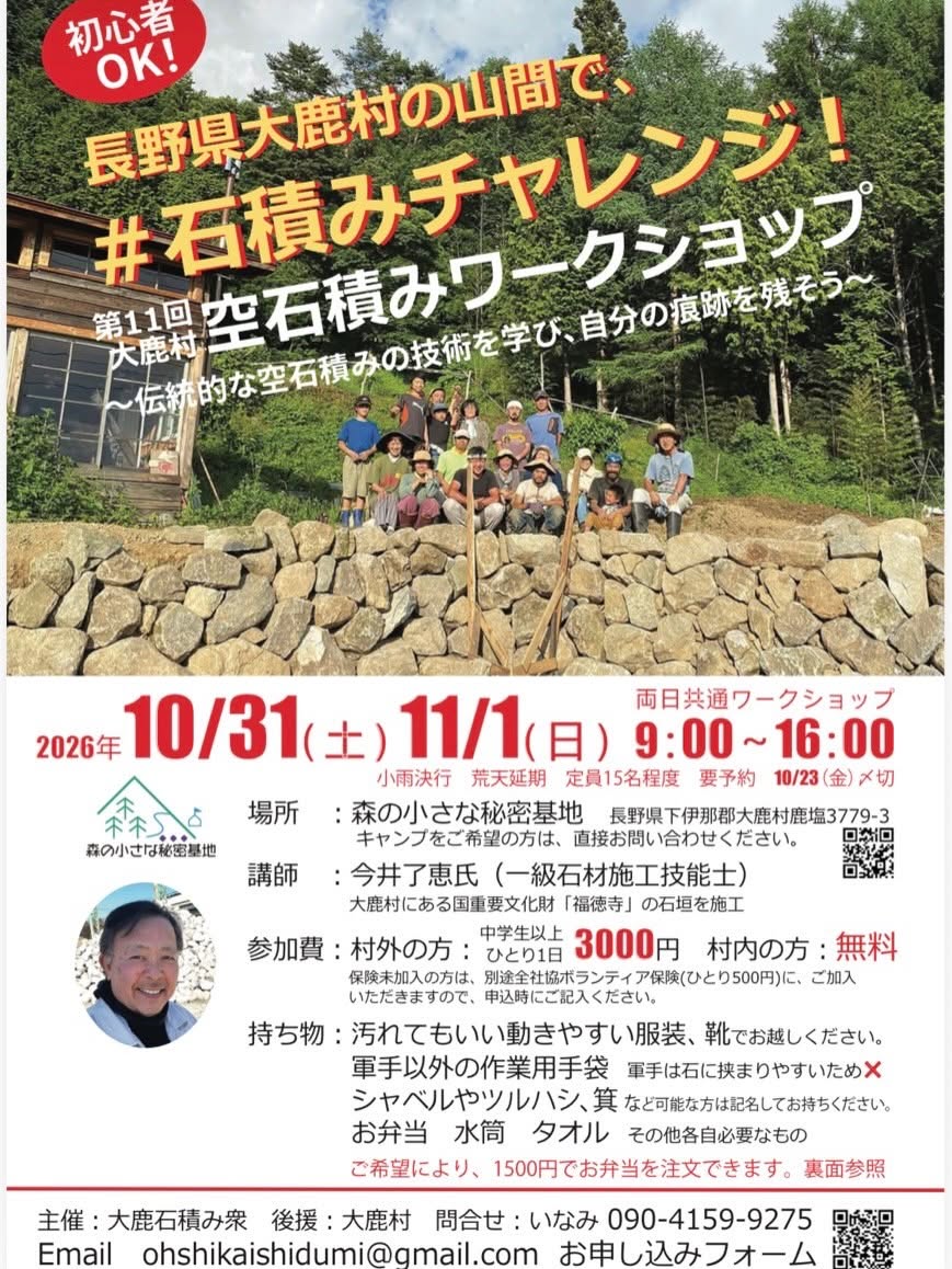 (10月31日.11月1日)第11回大鹿村 空石積みワークショップ