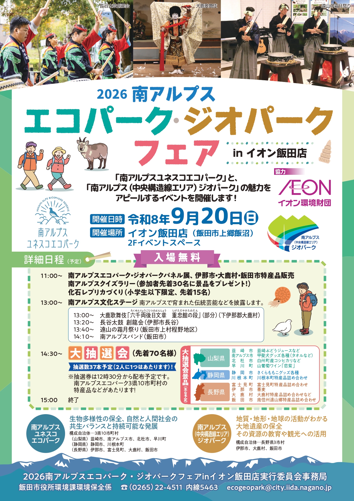(9月20日)2026南アルプスエコパーク・ジオパークフェアinイオン飯田店