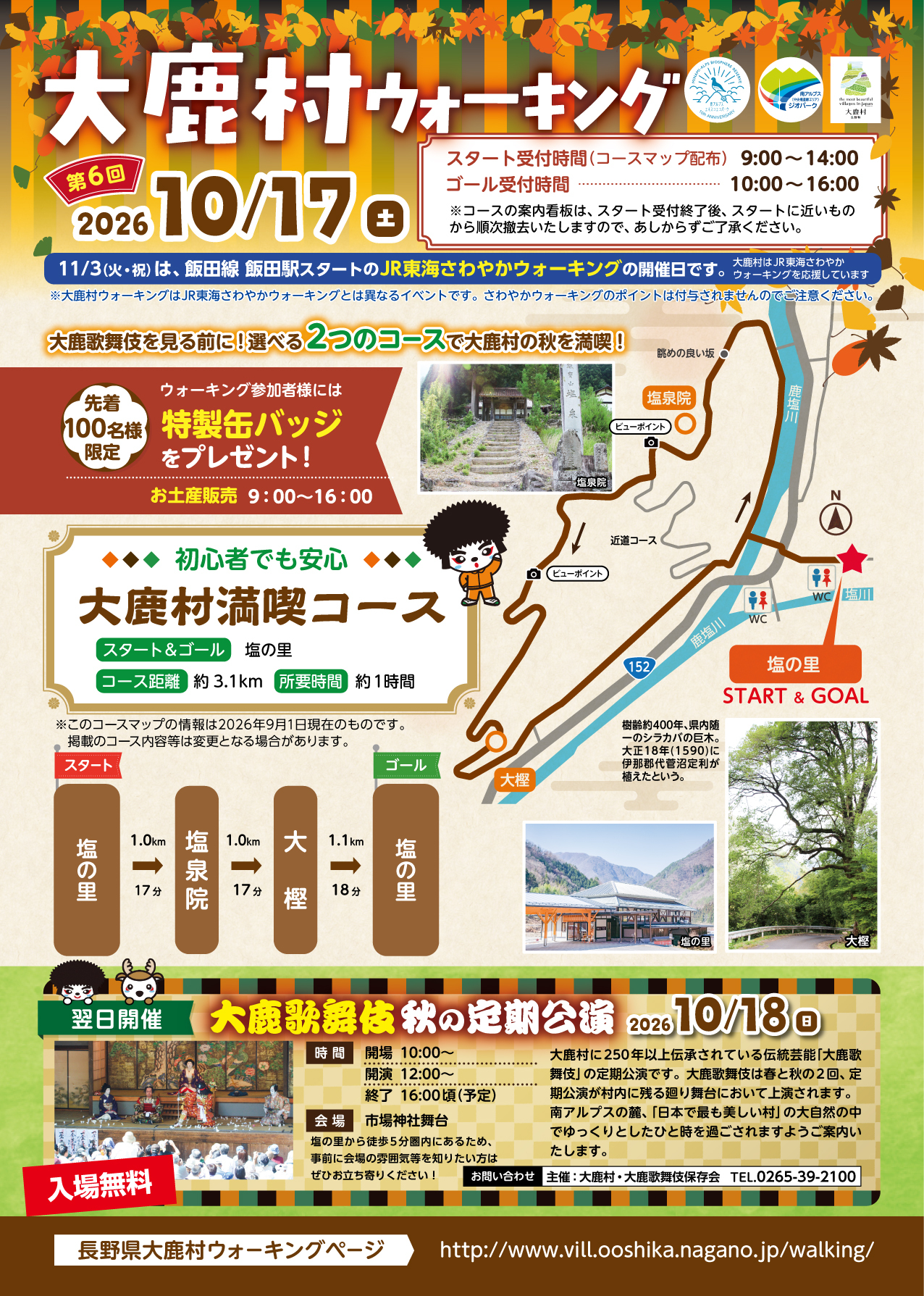 (10月17日)大鹿村ウォーキング2026を開催します！