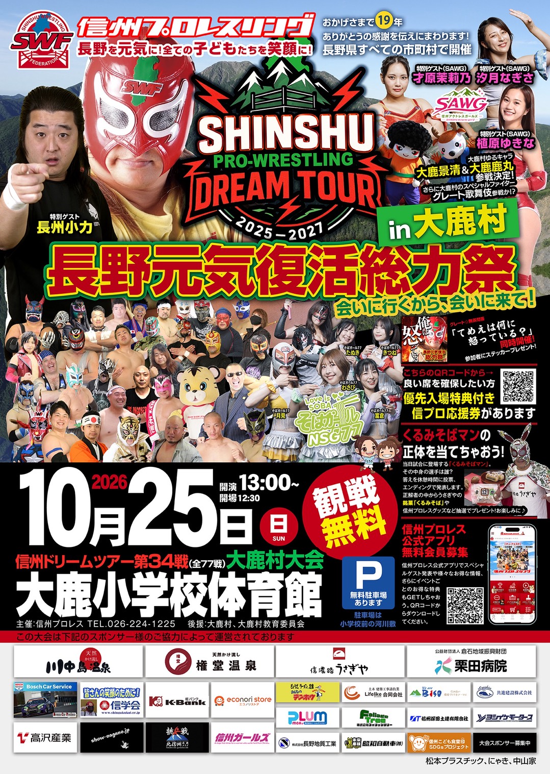 (10月25日)77市町村ドリームツアーin大鹿村