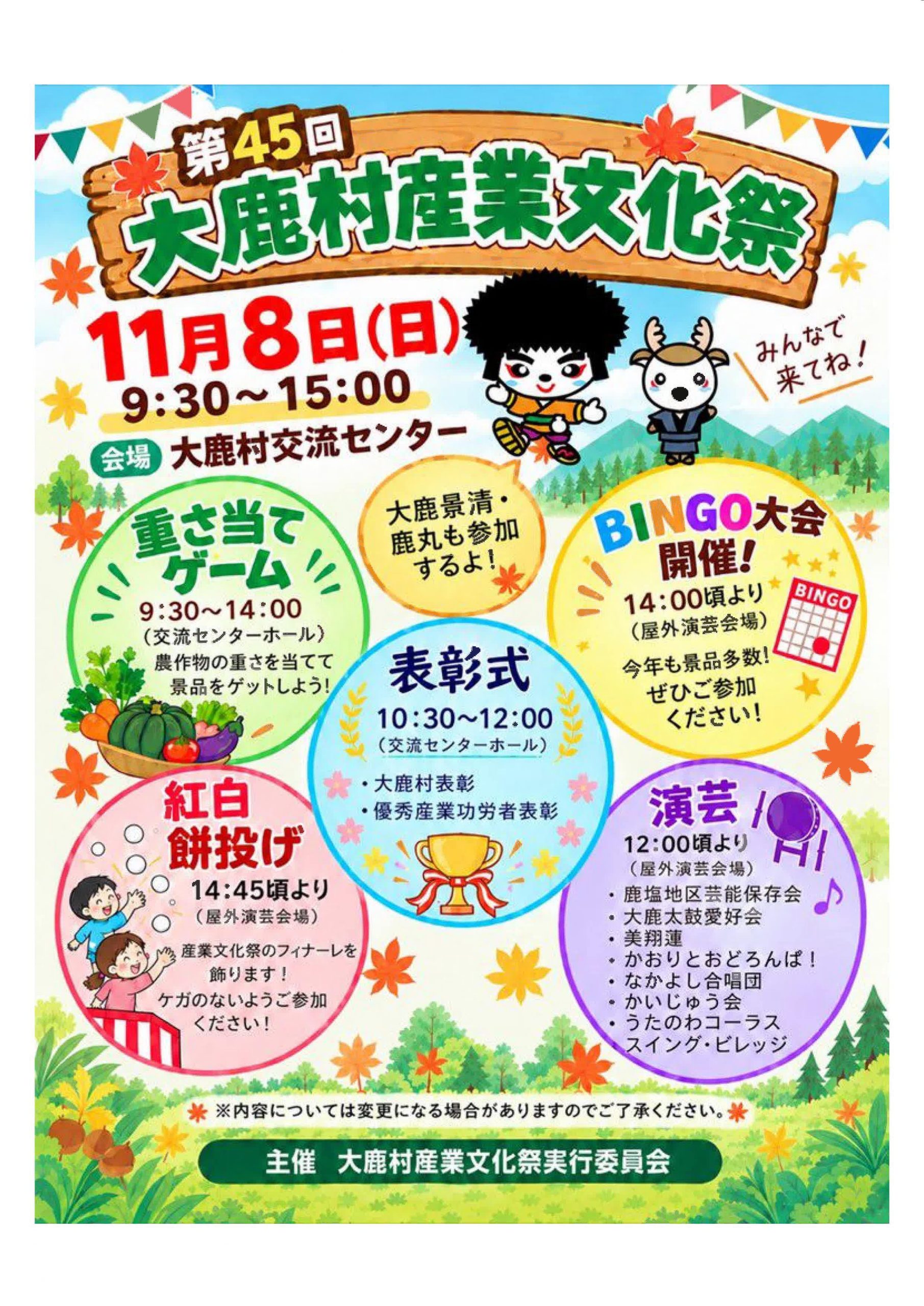 (11月8日)第45回大鹿村産業文化祭