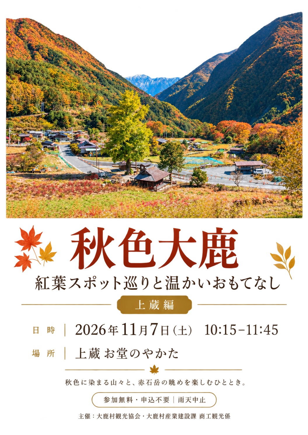 秋色大鹿～紅葉スポット巡りと温かいおもてなし～　上蔵編